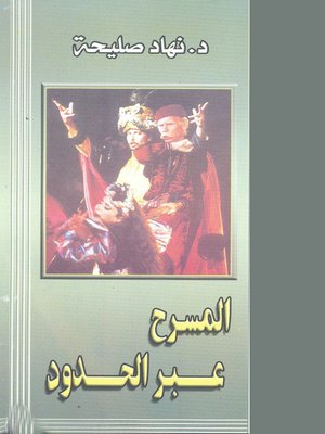 cover image of المسرح عبر الحدود